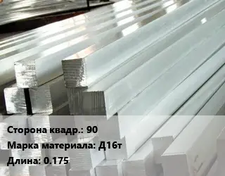 Квадрат алюминиевый 90 Марка: Д16т L=0.175